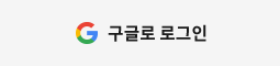 구글 로그인