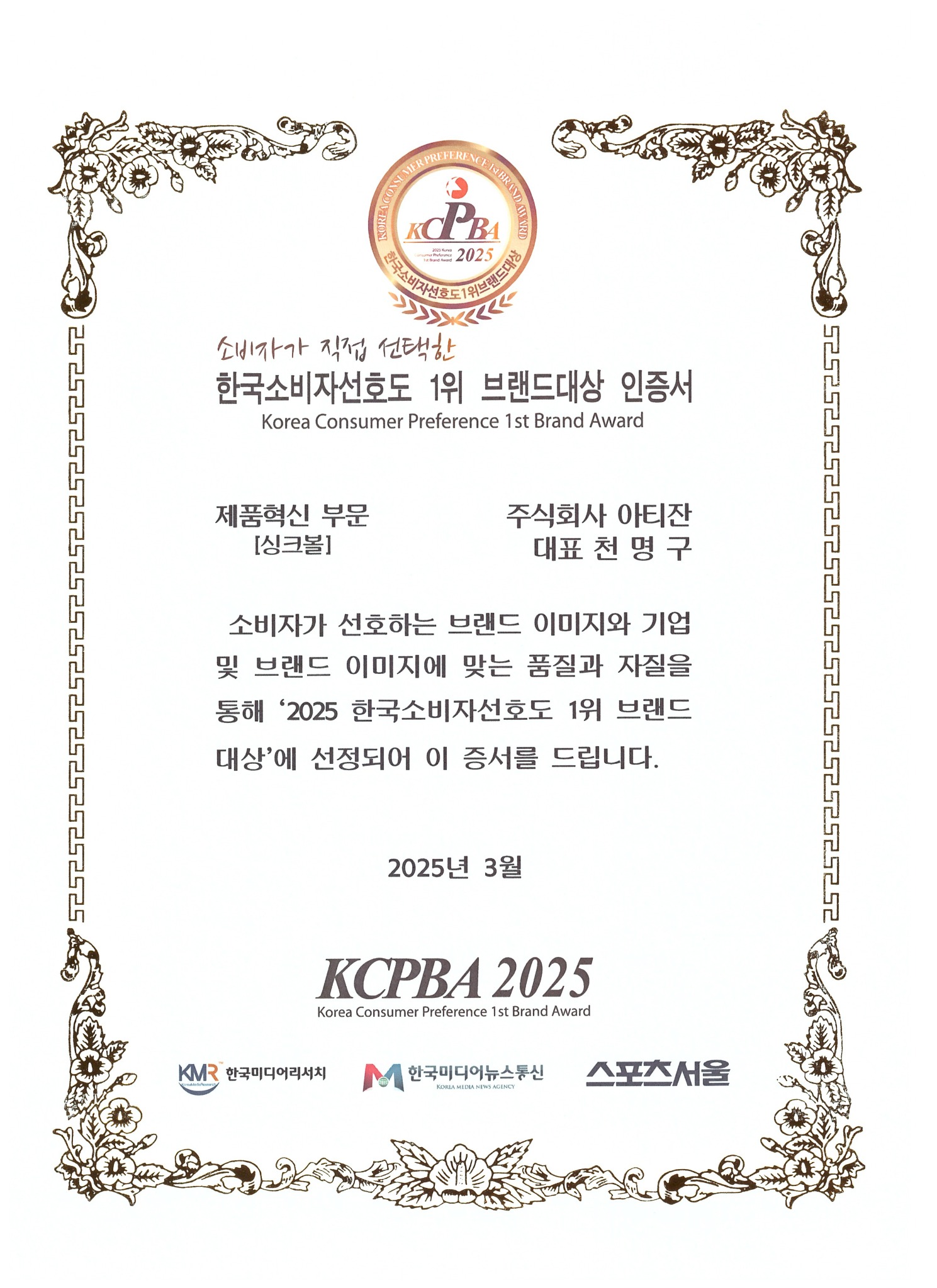 2025 한국소비자선호도 1위 브랜드대상 증서