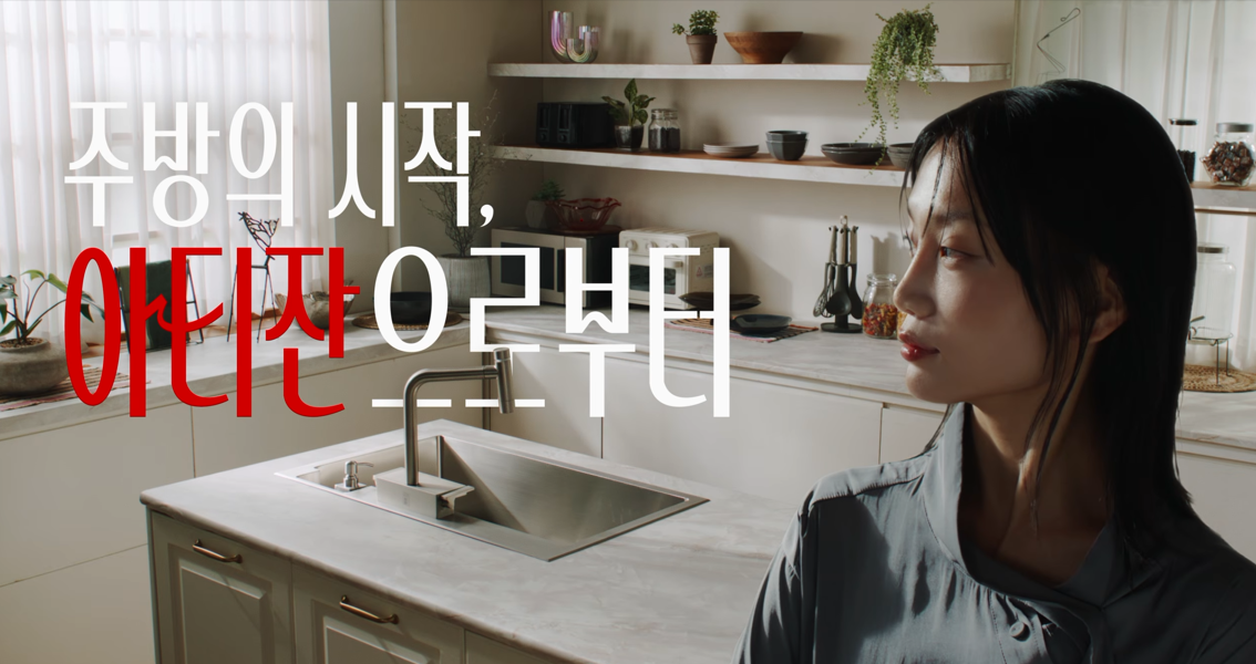 주방의 시작, 아티잔으로부터 — 아티잔 광고