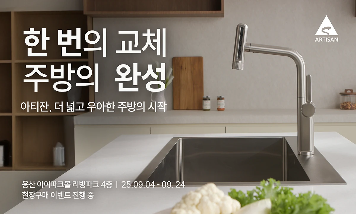 '한번의 교체, 주방의 완성'… 아티잔, 용산 아이파크몰 체험형 팝업 운영