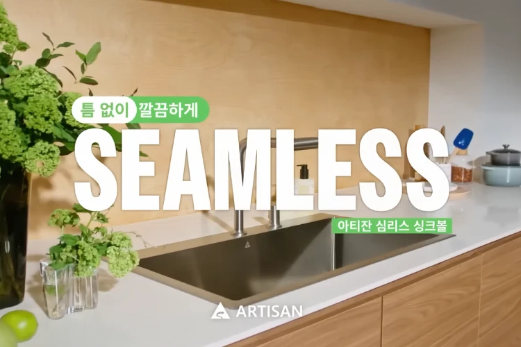 틈 없이 깔끔하게! 2025 아티잔 신제품, 심리스 사각싱크볼