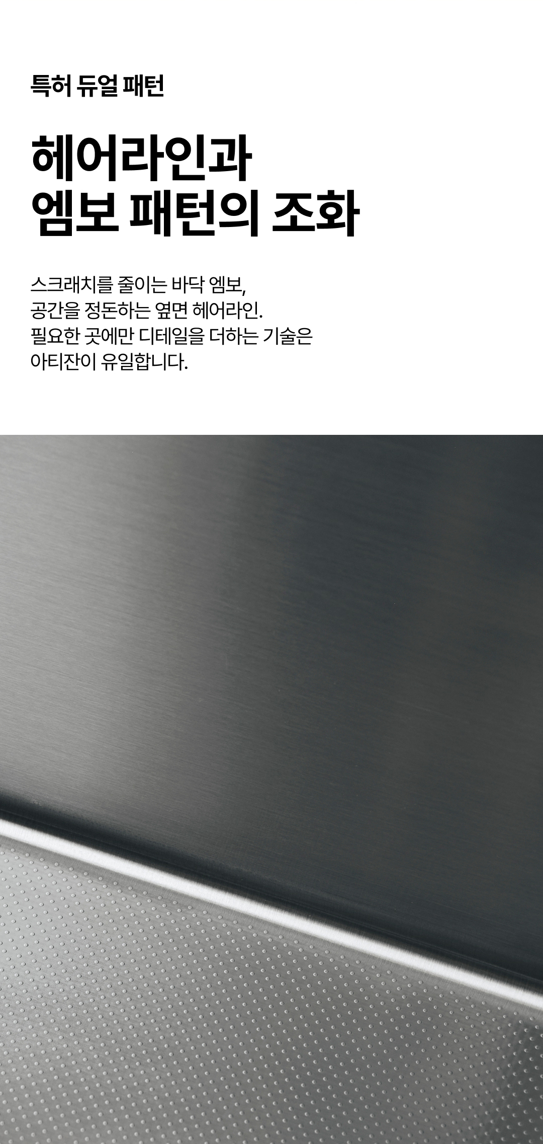헤어라인 벽면과 엠보 바닥, 두 표면의 연결부 확대 사진